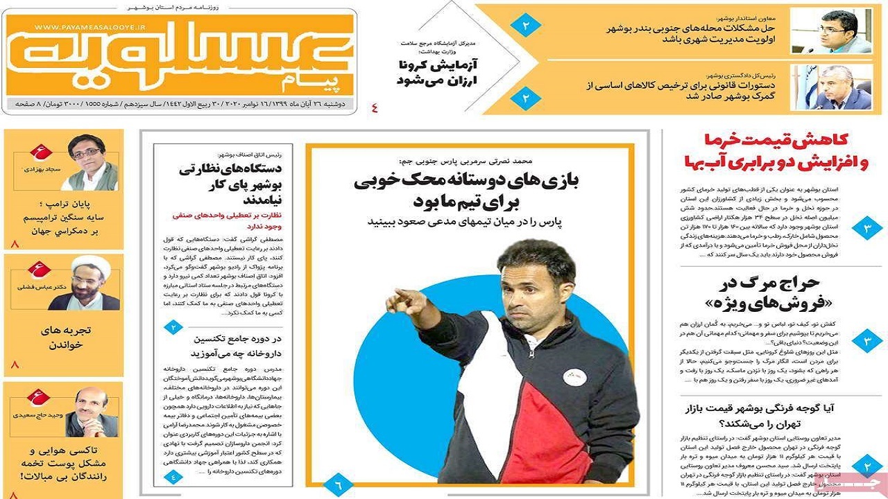 صفحه نخست روزنامه&zwnj;های بوشهر در ۲۶ آبان ۹۹