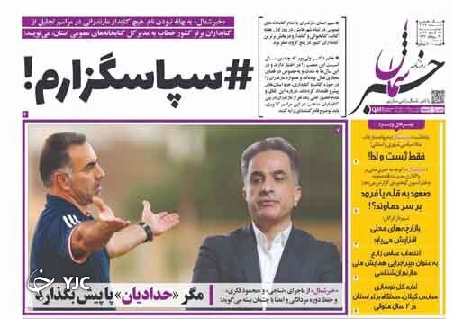 روزنامه خبر شمال