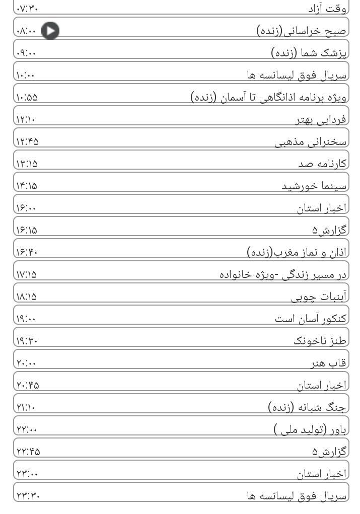 برنامه&zwnj;های سیمای خراسان رضوی