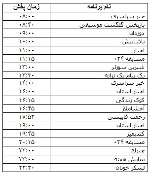 جدول پخش برنامه&zwnj;