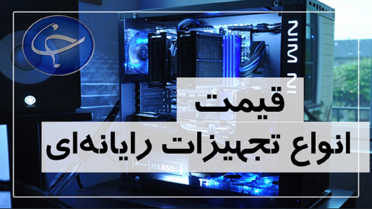 آخرین قیمت انواع تجهیزات رایانه‌ای در بازار (۲۶ آبان) + جدول