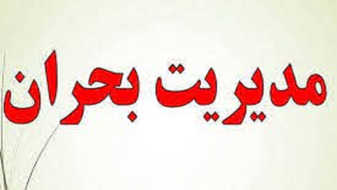 شناسایی و رفع کانون های بحران در فصل سرما ضروری است
