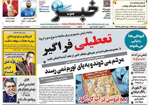 تصاویر صفحه نخست روزنامه&zwnj;های استان فارس روز دوشنبه ۲۶ آبان ماه سال ۱۳۹۹