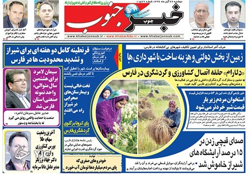 تصاویر صفحه نخست روزنامه&zwnj;های استان فارس روز دوشنبه ۲۶ آبان ماه سال ۱۳۹۹