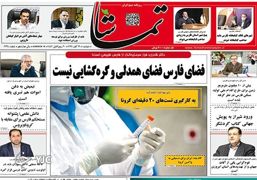 تصاویر صفحه نخست روزنامه&zwnj;های استان فارس روز دوشنبه ۲۶ آبان ماه سال ۱۳۹۹