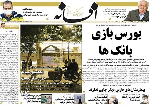 تصاویر صفحه نخست روزنامه&zwnj;های استان فارس روز دوشنبه ۲۶ آبان ماه سال ۱۳۹۹