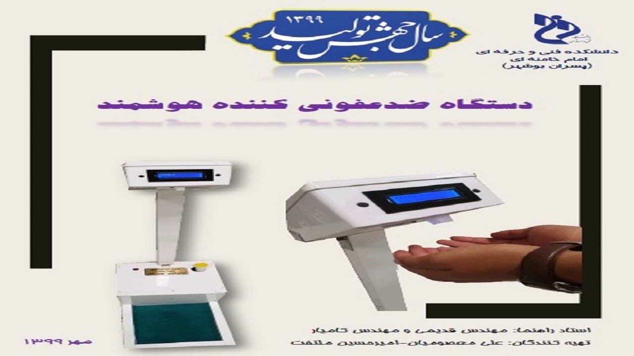 ساخت دستگاه ضد عفونی کننده هوشمند دست