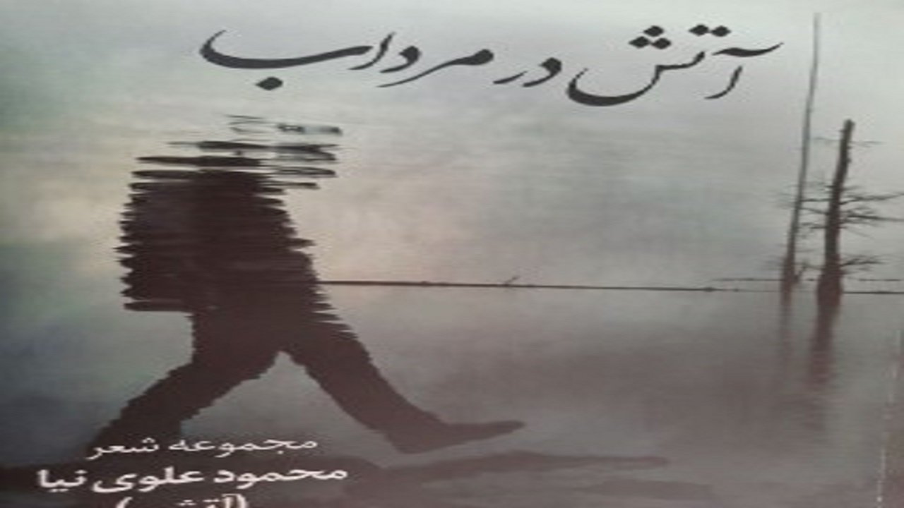«آتش در مرداب»؛ مجموعه شعر شاعری ۷۰ ساله