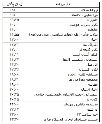 جدول پخش برنامه&zwnj;