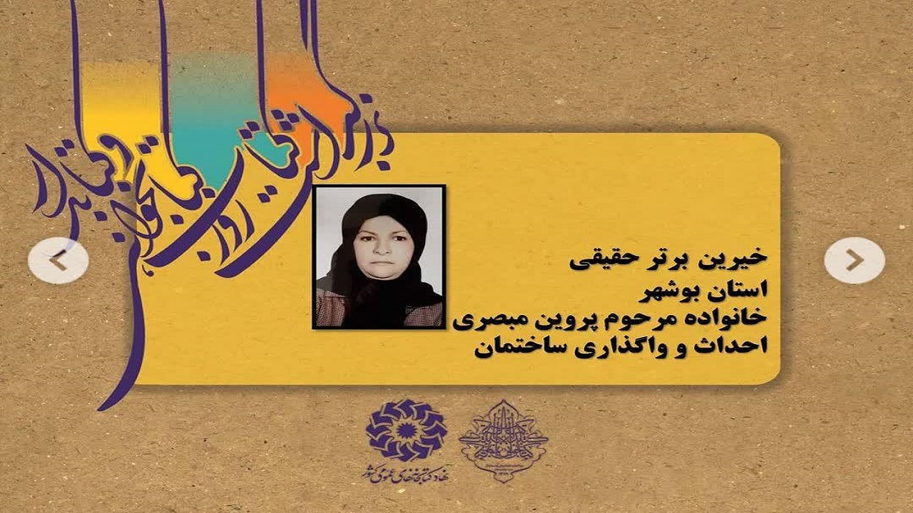 خانواده بوشهری به عنوان خیر برتر حوزه کتاب کشور انتخاب شدند