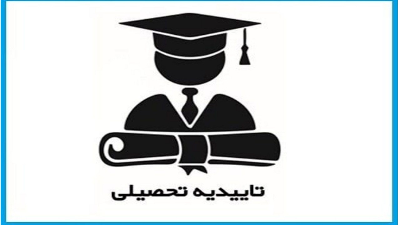 امکان درخواست صدور تاییدیه تحصیلی با حذف قید زمان و مکان