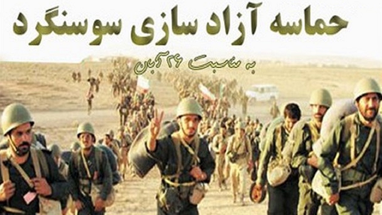 شکست حصر سوسنگرد یعنی پیروزی اراده‌ها در سایه ولایت و همدلی