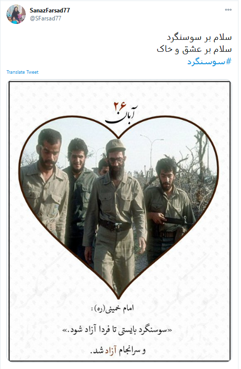 پست کاربران در سالروز آزادسازی شهر مرزی سوسنگرد 