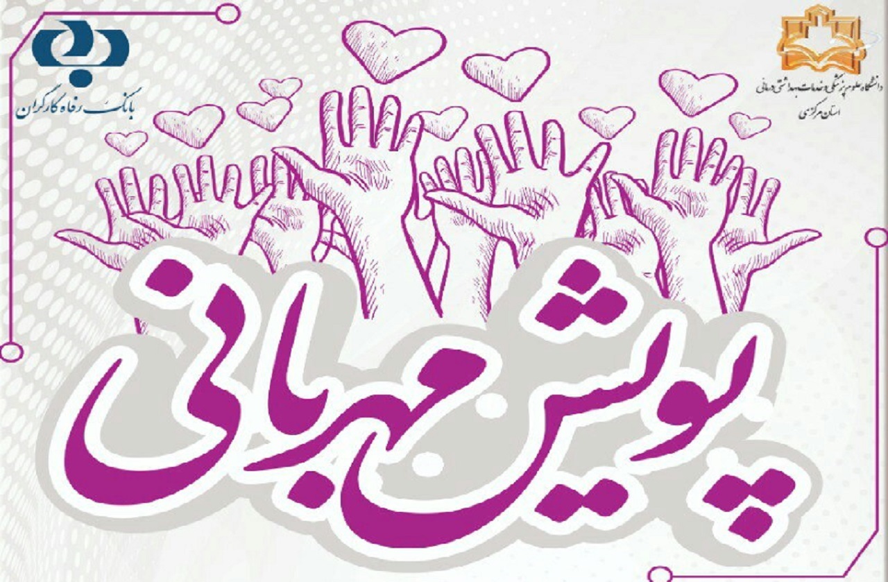 پویش تهیه لوازم تشخیص و درمان کرونا در اراک