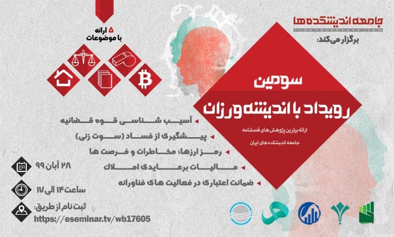 سومین رویداد با اندیشه ورزان برگزار میشود سومین رویداد با اندیشه ورزان برگزار میشود