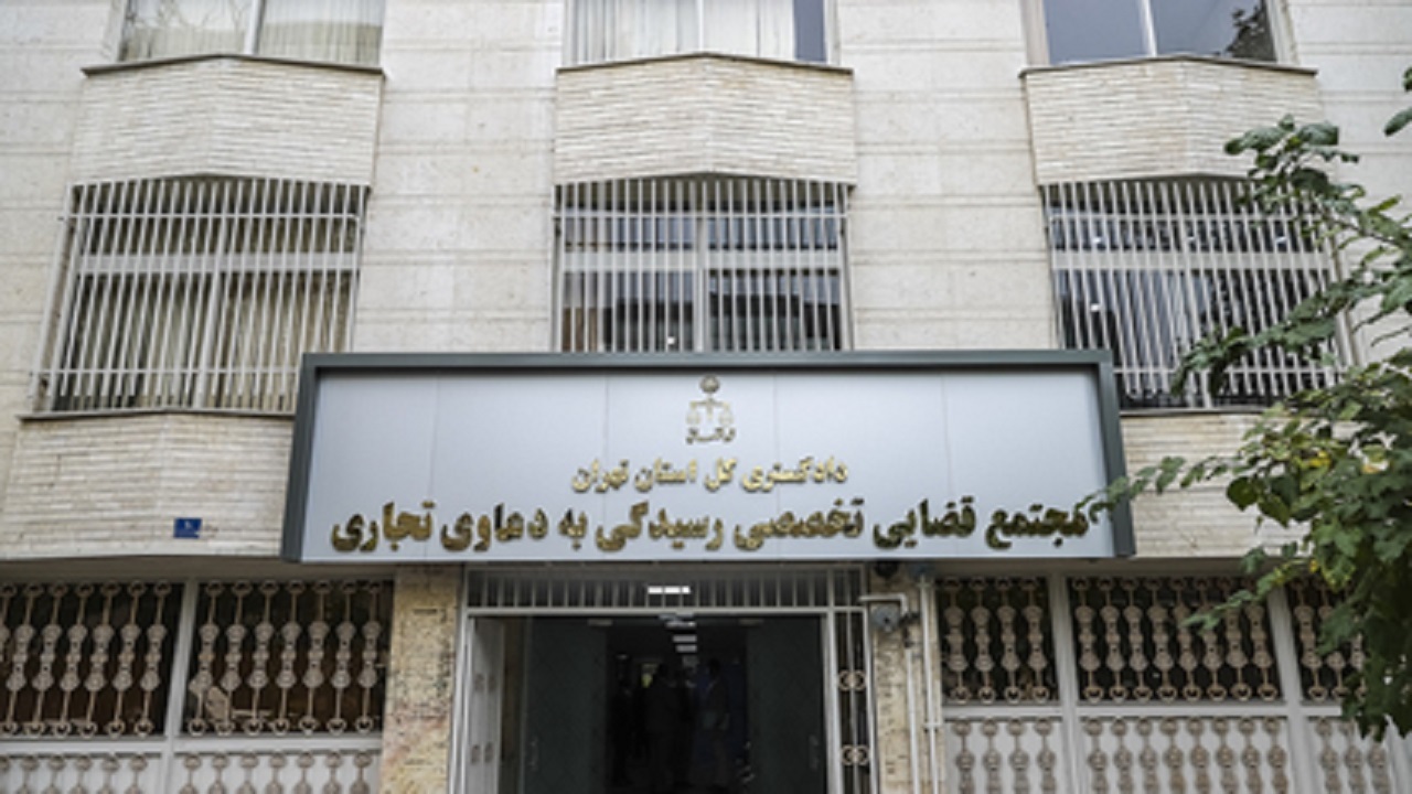 آغاز فعالیت مجتمع قضایی دعاوی تجاری در دادگستری تهران