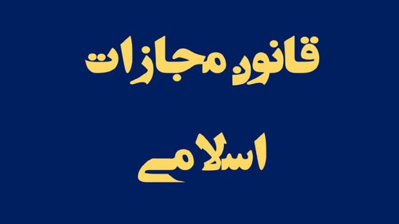 بررسی لایحه تعیین مجازات متناسب برای پدر و اجداد پدری مرتکب قتل فرزند در دولت