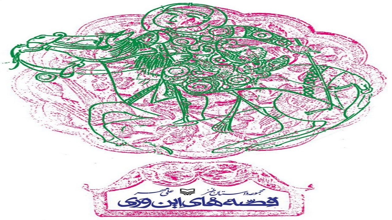 داستان‌های کوتاه اجتماعی در قالب طنز در «قصه‌های این وری»