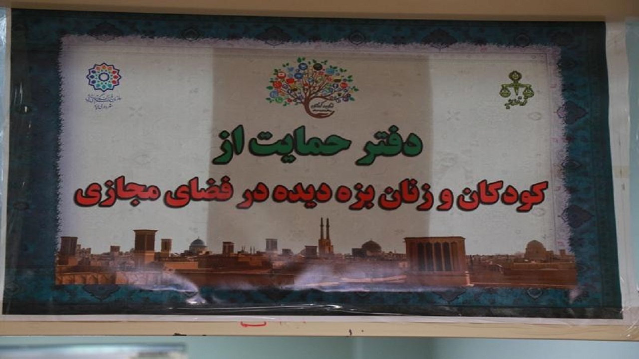 افتتاح اولین دفتر حمایت از کودکان و زنان بزه دیده در فضای مجازی