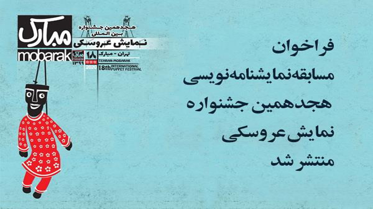 انتشار فراخوان مسابقه نمایشنامه نویسی جشنواره نمایش عروسکی