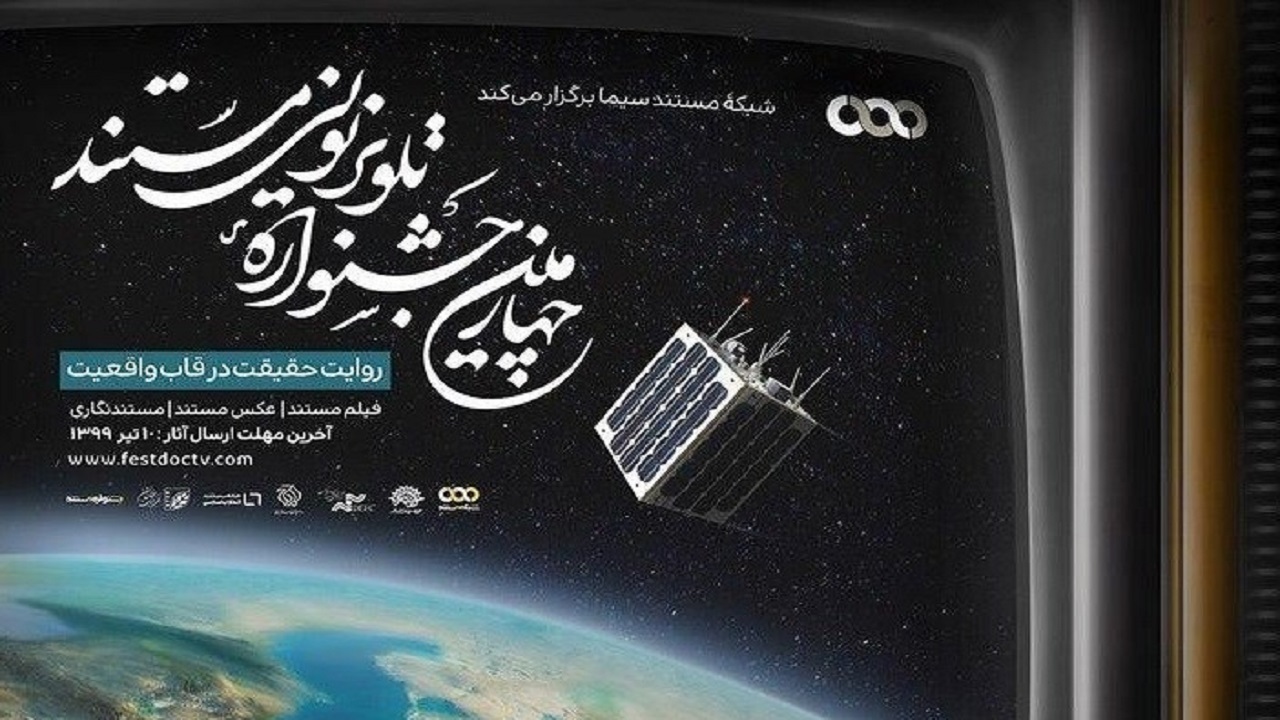 اختتامیه چهارمین جشنواره تلویزیونی مستند به تعویق افتاد