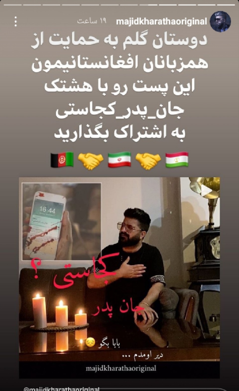 همدردی مجید خراطها با مردم افغانستان همدردی مجید خراطها با مردم افغانستان