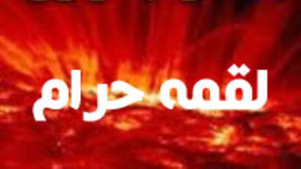 گناهی که آثار دعا و برکت را از زندگی انسان محو می‌کند
