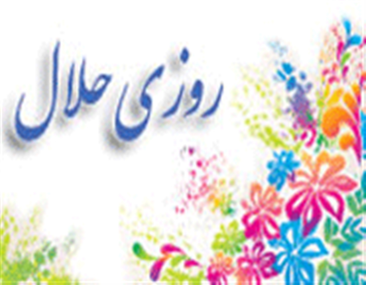 گناهی که آثار دعا و برکت را از زندگی انسان محو می&zwnj;کند/آثار لقمه حرام در زندگی انسان