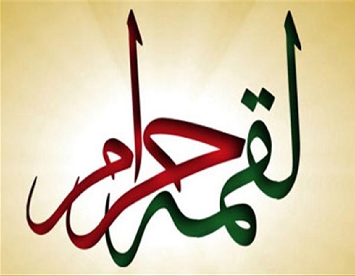 گناهی که آثار دعا و برکت را از زندگی انسان محو می&zwnj;کند/آثار لقمه حرام در زندگی انسان
