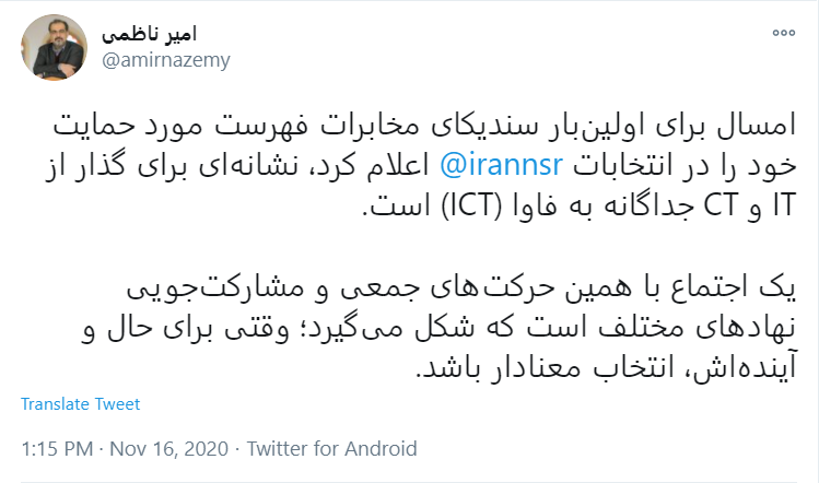توئیت ناظمی درباره کاندیداهای مورد حمایت سندیکا توئیت ناظمی درباره کاندیداهای مورد حمایت سندیکا