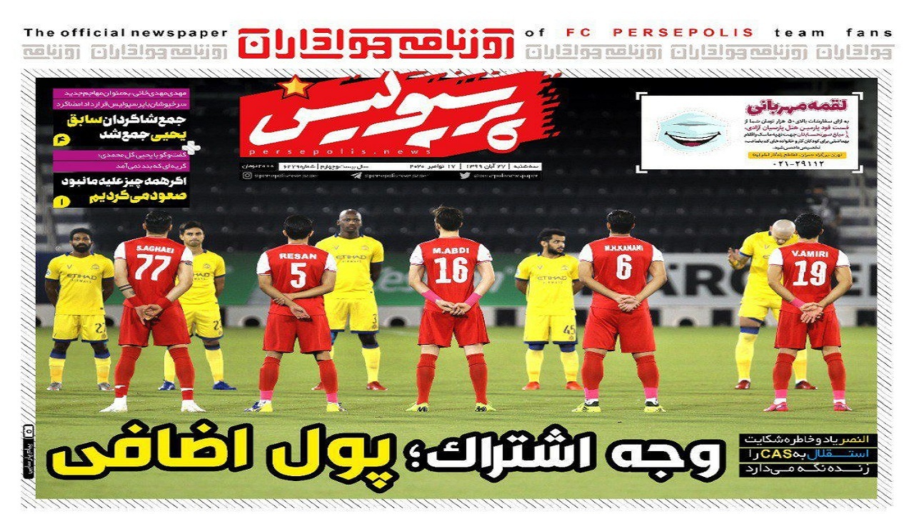 روزنامه&zwnj;های ورزشی ۲۷ آبان
