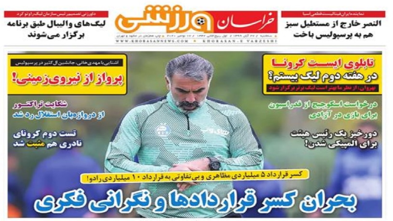 روزنامه&zwnj;های ورزشی ۲۷ آبان