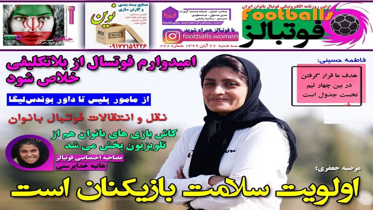 روزنامه&zwnj;های ورزشی ۲۷ آبان