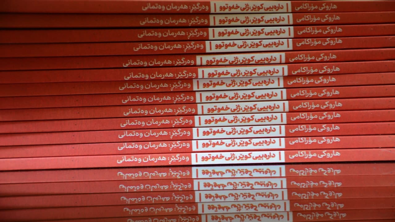 کتاب " داره‌بیی کویر، ژنی خه‌وتوو" نقد و بررسی شد