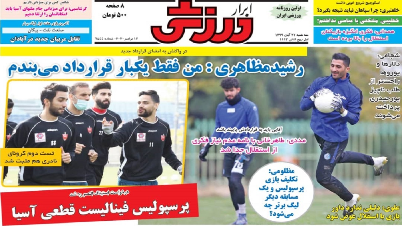 ابرار ورزشی - ۲۷ آبان