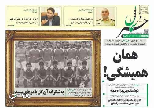 روزنامه خبر شمال