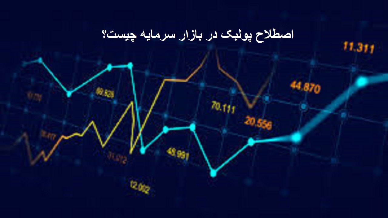 اصطلاح پولبک در بازار سرمایه به چه معنا است؟