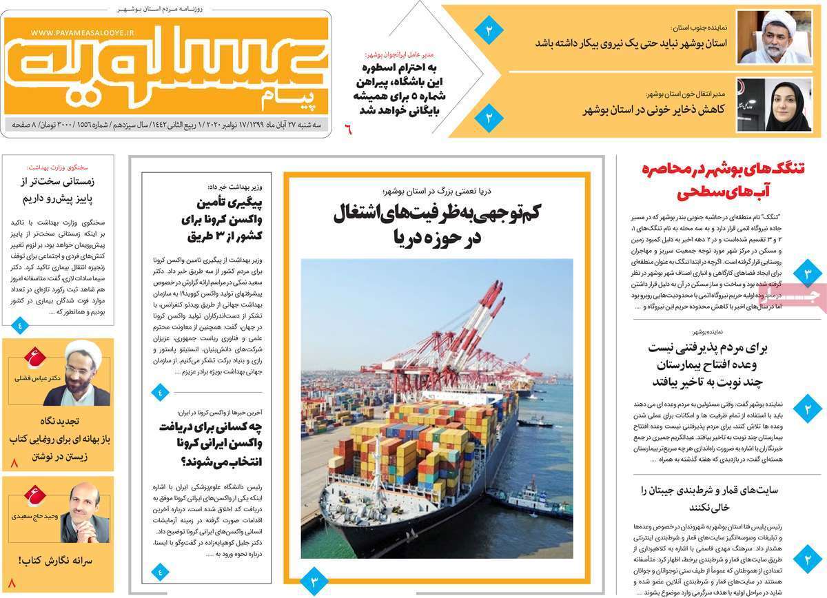 صفحه نخست روزنامه&zwnj;های بوشهر در ۲۷ آبان ۹۹