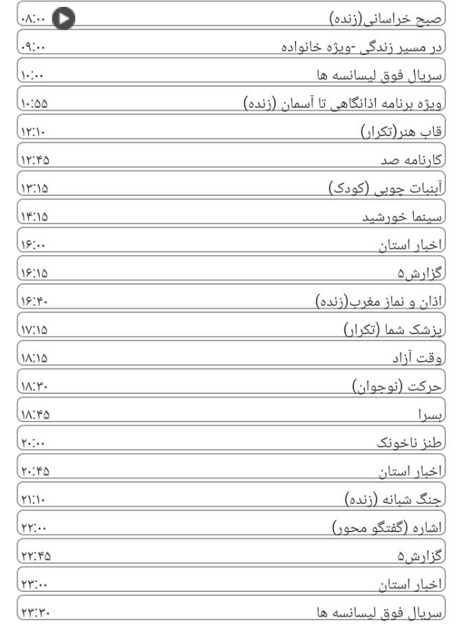 برنامه&zwnj;های سیمای خراسان رضوی