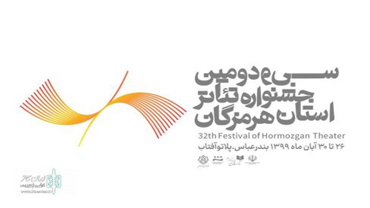 آغاز جشنواره تئاتر هرمزگان