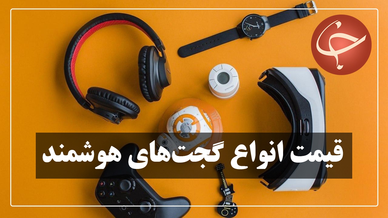 قیمت انواع گجت‌های هوشمند در بازار (۲۷ آبان) + جدول