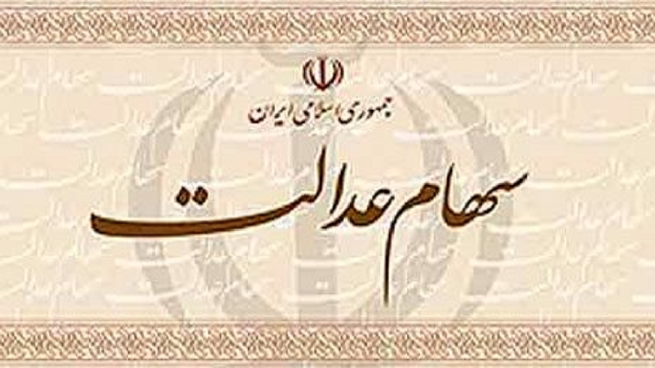 بیش از ۷۶۴ هزار نفر سهام عدالت دارند