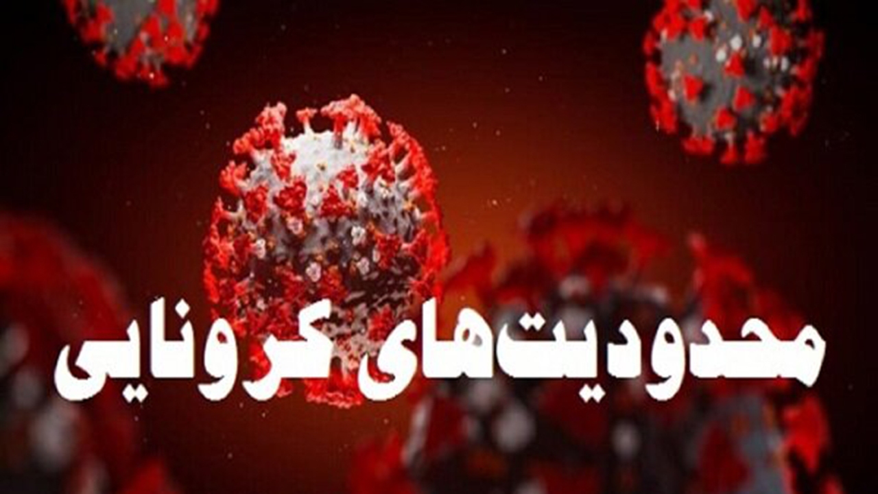 تعطیلی و محدود شدن فعالیت‌ها در فارس