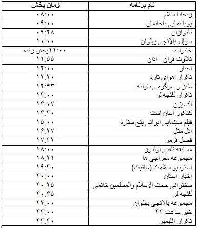 جدول پخش برنامه&zwnj;