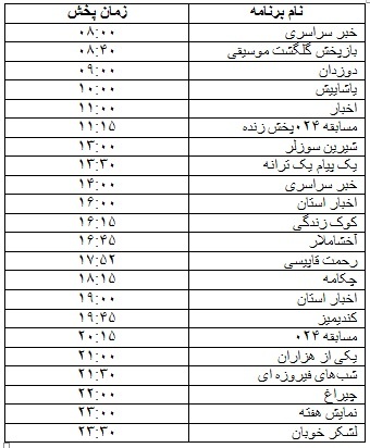 جدول پخش برنامه&zwnj;