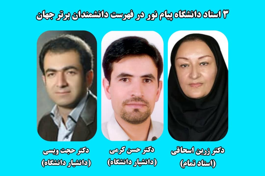 سه استاد دانشگاه پیام نور در فهرست دانشمندان دو درصد برتر دنیا