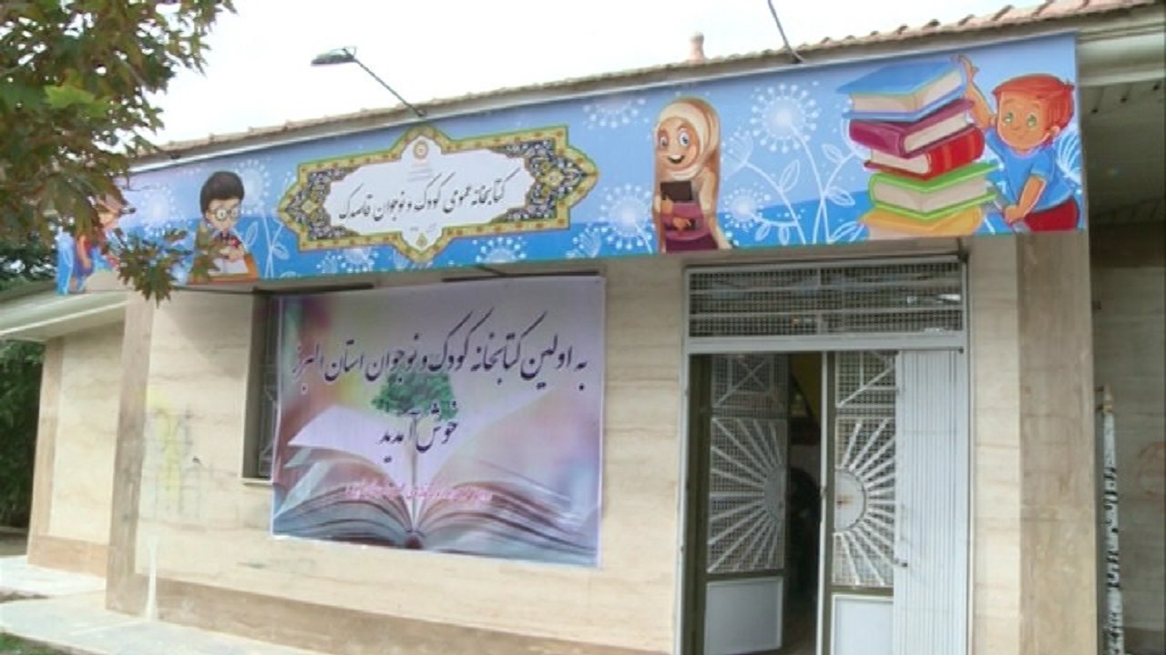 افتتاح دو کتابخانه عمومی در فردیس