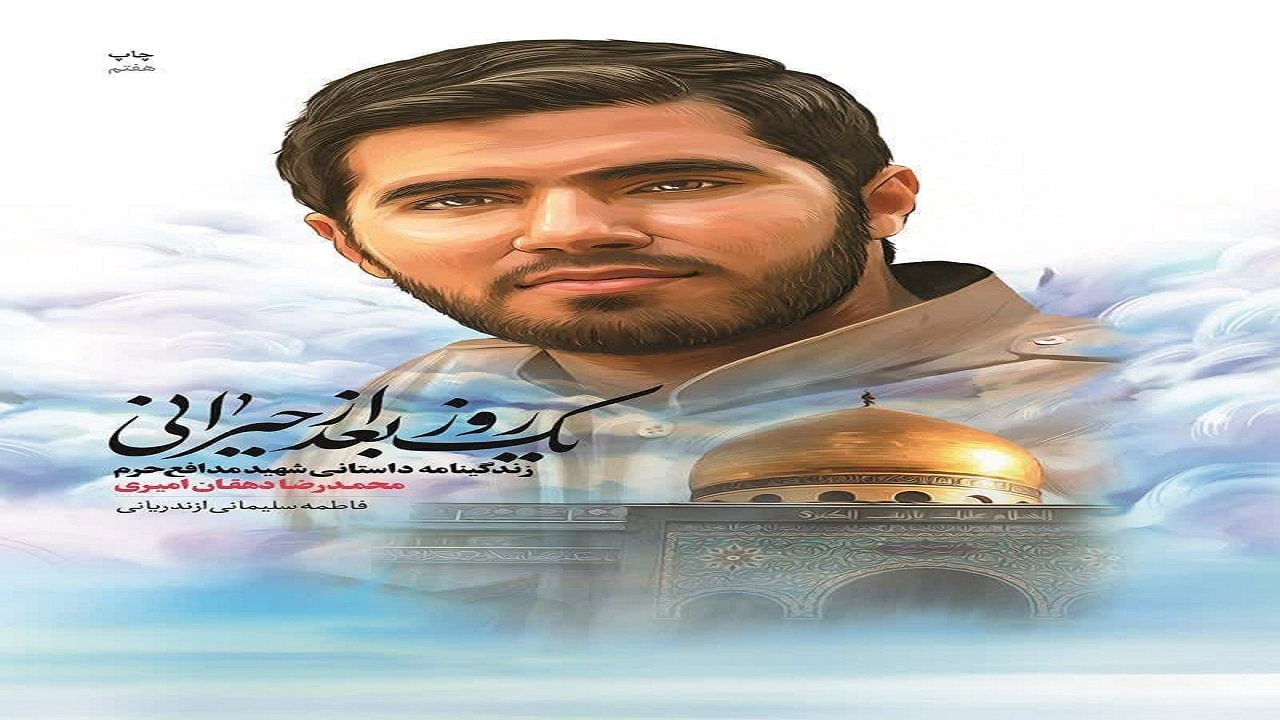 داستان زندگی شهید دهه هفتادی در «یک روز بعد از حیرانی»