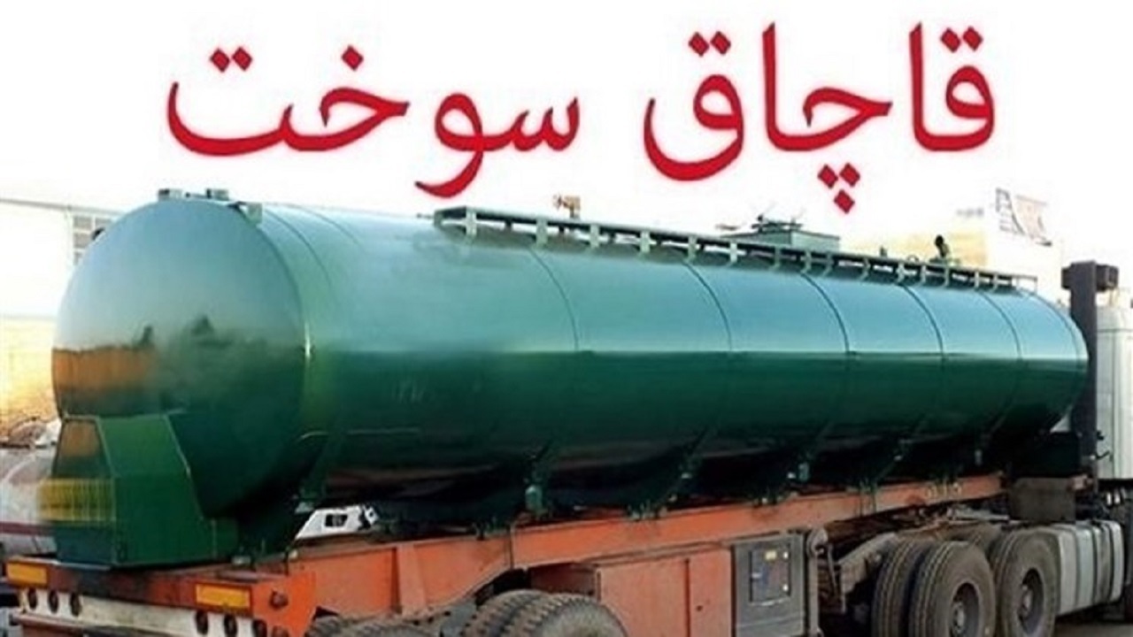 کشف یک میلیون و ۷۰۰ هزار لیتر انواع فرآورده نفتی در کشور