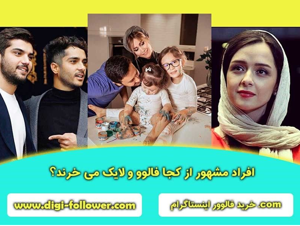 بازیگران و افراد مشهور در اینستاگرام از چه سایتی اقدام به خرید فالوور می کنند؟